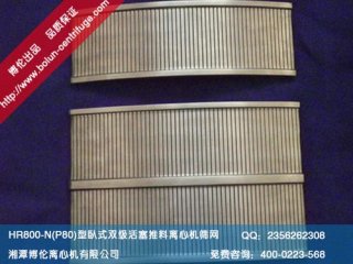 HR800-N型臥式雙級活塞推料離心機篩網